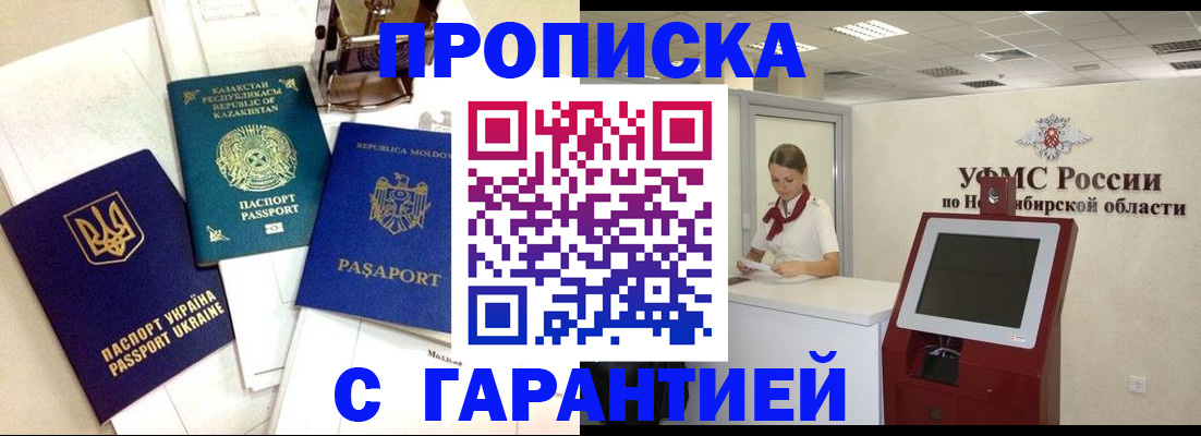прописка штамп в Благовещенске