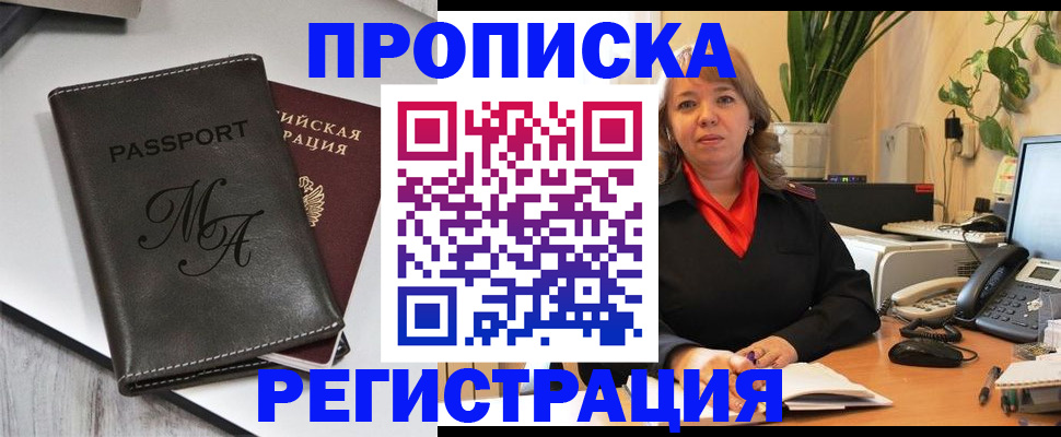 прописка гарантия в Благовещенске