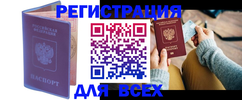 прописка паспорт в Благовещенске